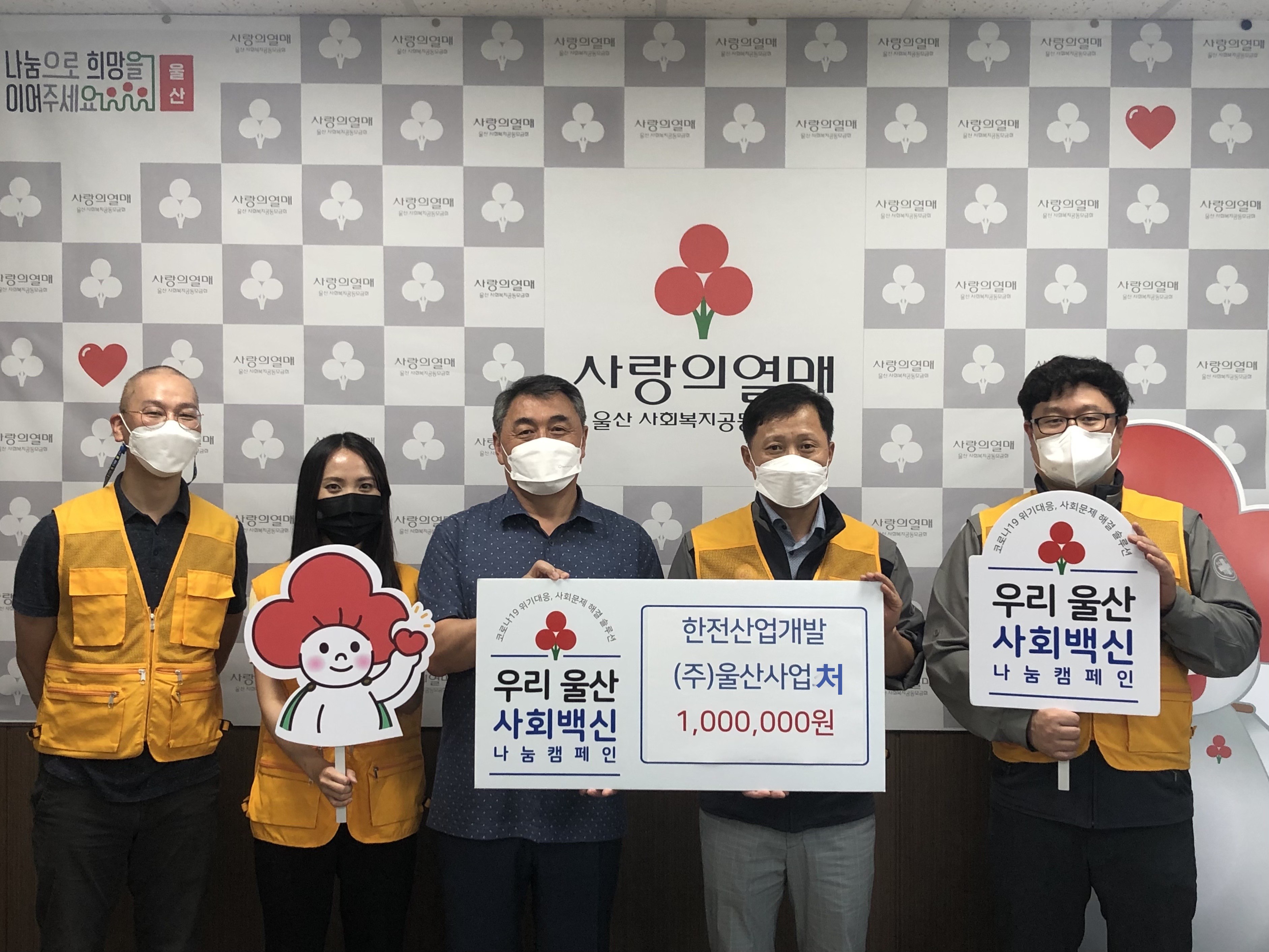 [울산사업처] 사회백신 나눔캠페인 성금 기부